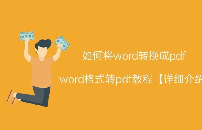 如何将word转换成pdf word格式转pdf教程【详细介绍】